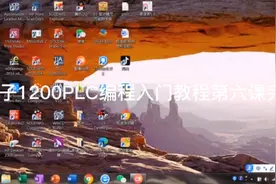 西门子1200PLC编程入门教程完整版视频封面