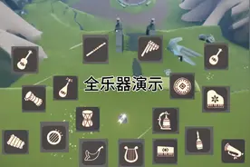 sky光遇:新手必看！史上最全乐器介绍.