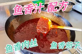 价值80000元的鱼香肉丝配方，川菜大师免费公开，学到就是赚到！