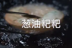 湖南特色小吃葱油粑粑怎么搞？在屋里都可以轻松学会它视频封面