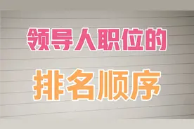 政府领导人职位排名，值得收藏哟
