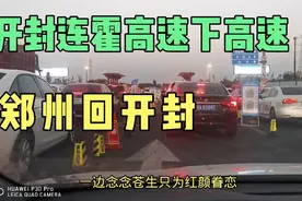 从郑州开车回开封，连霍高速半个小时到达，下高速查验什么？奇葩视频封面