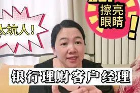 客户经理推荐理财太坑人！宝妈亲身经历，劝你银行理财注意避坑视频封面