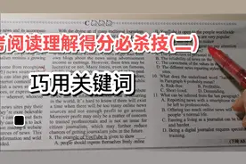 高考阅读理解得分必杀技(二)巧用关键词