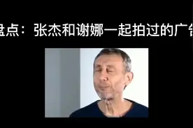 盘点杰娜一起拍过的广告，能否召唤出张杰、谢娜？视频封面
