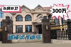 湖南农村300万的豪宅，6房8卫。楼中楼设计带旋转楼梯。真不错！视频封面