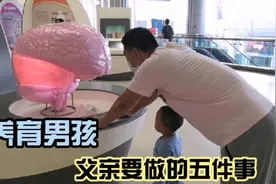 家里有男孩的父亲如果能做好这五件事，孩子未来的发展会更好