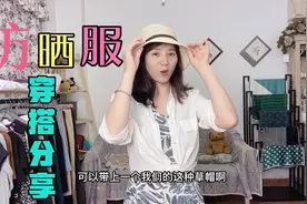 谁说防晒服不能穿好看？这几个穿搭，让我们不晒黑还显高显瘦视频封面