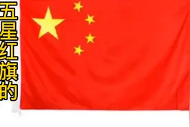 五星红旗的设计来历，是一段不平凡的历史故事视频封面