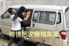 博博很生气把安娜锁车里，没想到她从车窗爬出来了，压根就关不住