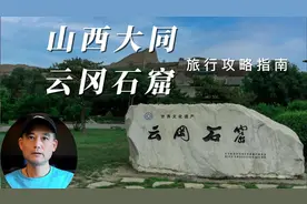 山西大同，云冈石窟旅行攻略和指南，自驾游路线和经验。