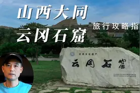 山西大同，云冈石窟旅行攻略和指南，自驾游路线和经验。视频封面