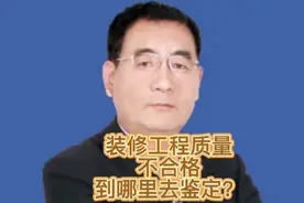#装修工程不合格到哪里去做鉴定？#视频原创#律师解答#普法栏目视频封面