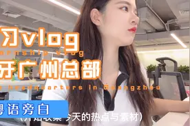 大二实习vlog丨虎牙广州总部，粤语，今天想邀请你和我一起上班视频封面