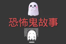 史上最恐怖鬼故事，胆大的进来听听，胆小勿进！视频封面