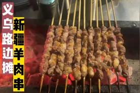 73岁的新疆大叔烤的羊肉串，特别正宗，吃起来感觉不膻的羊肉，香
