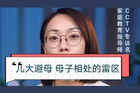 儿大避母  母子相处雷区你知多少视频封面