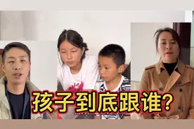 小木小凤离婚，雪瑶欧弟归谁？孩子各执己见，网友：是亲生的吗？视频封面