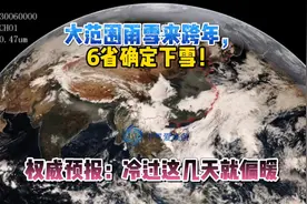 大范围雨雪来跨年，6省确定下雪！权威预报：冷过这几天就偏暖视频封面