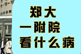 郑大一附院看什么病视频封面