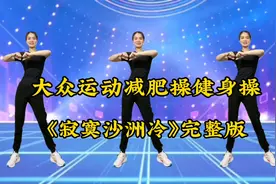 完整版健身操减肥操《寂寞沙洲冷》视频封面