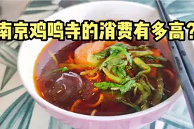 南京鸡鸣寺的消费有多高？在寺内吃了份斋面，结账时以为看错了视频封面