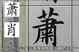 百家姓——肖（萧）姓起源视频封面