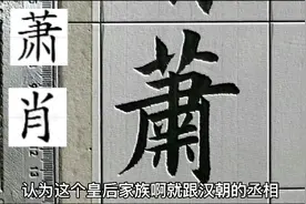百家姓——肖（萧）姓起源视频封面