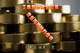 工商暂停黄金交易的背后视频封面