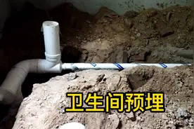 自建房室内卫生间排水管应该这样预埋才好视频封面