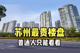 实拍苏州最贵的楼盘，住在这的都是非富即贵，普通人只能看看！视频封面