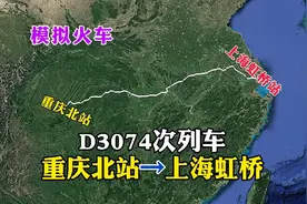 模拟火车，重庆北到上海虹桥站，全长1672公里，真的太快了视频封面
