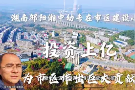 湖南邵阳湘中幼专投资上亿，在市区建附属小学，这地方知道哪吗？视频封面