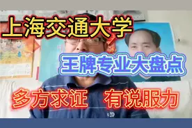 上海交通大学有哪些王牌专业？从多个方面进行盘点！视频封面