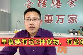 早餐吃2种食物,有益健康！张文宏医生的推荐视频封面