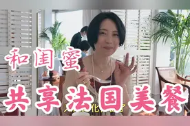 【主妇精致生活】和闺蜜共享法国美餐！感官&味觉的享受！浪漫惬