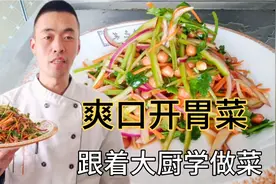 山东人爱吃的老虎菜，大厨张林教你家常做法，老菜新做爽口开胃视频封面