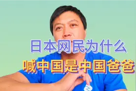 日本网民仰慕中国，支持中国的产品，为什么叫中国爸爸？视频封面