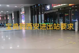 宝鸡到西安进出站要求视频封面