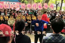 上海虹口公园指挥舟舟，节奏稳定，手势明确，顶级指挥也不过如此视频封面