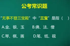公务员考试题，无事不登三宝殿中“三宝”指的是什么呢？