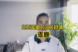 千古文明开涿鹿，4600年前的涿鹿之战就在这里！河北最美县城之一视频封面