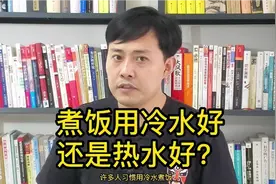 减肥健身吃最重要，哪煮饭用冷水好还是热水好？杨老师告诉你视频封面
