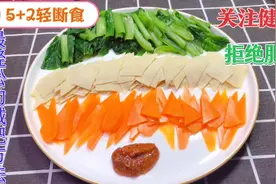 5+2轻断食食谱，每周仅两天这样吃，营养师推荐的减肥法，轻松瘦