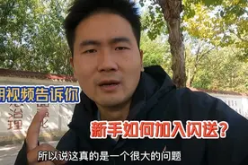 新手如何加入闪送，这期视频告诉你，加入前重要的事情要切记！视频封面