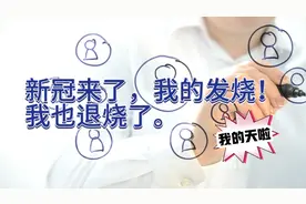 新冠来了，我真的发烧了。我也恢复正常了！视频封面