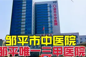 实拍邹平唯一三甲医院，对比市人民医院，哪一家才是最好的医院？视频封面