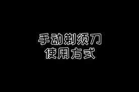 手动剃须刀与剃须刷使用技巧分享