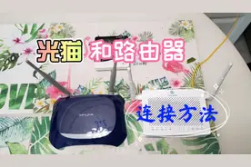 超简单，光猫和路由器连接方法，一看就会，快来学吧！视频封面