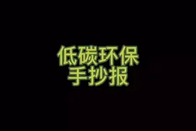 低碳环保手抄报 环保手抄报 学生手抄报 手抄报模板 手抄报作业视频封面